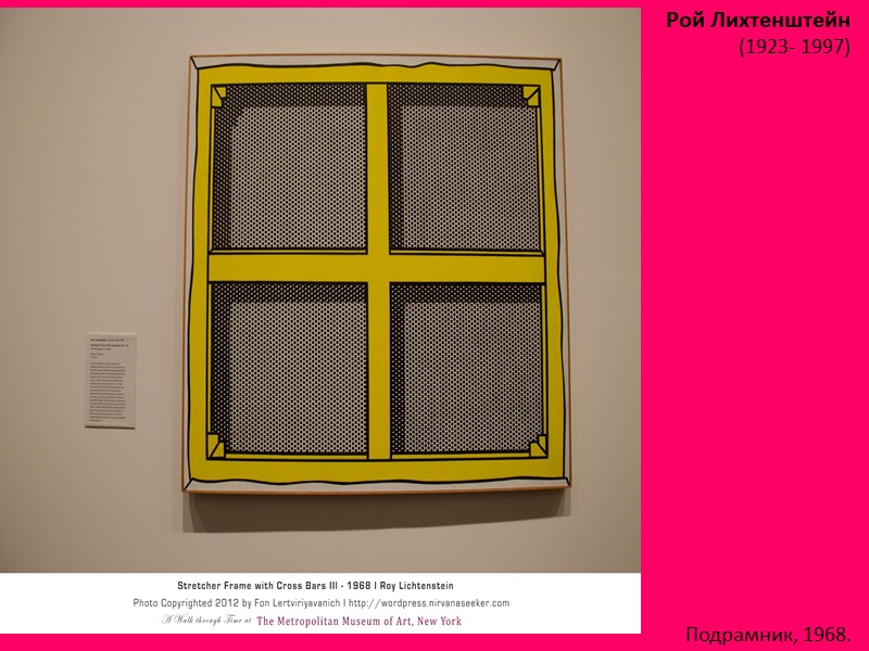 Рой Лихтенштейн (1923- 1997)  Подрамник, 1968.